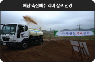 해남 축산폐수 액비 살포 전경