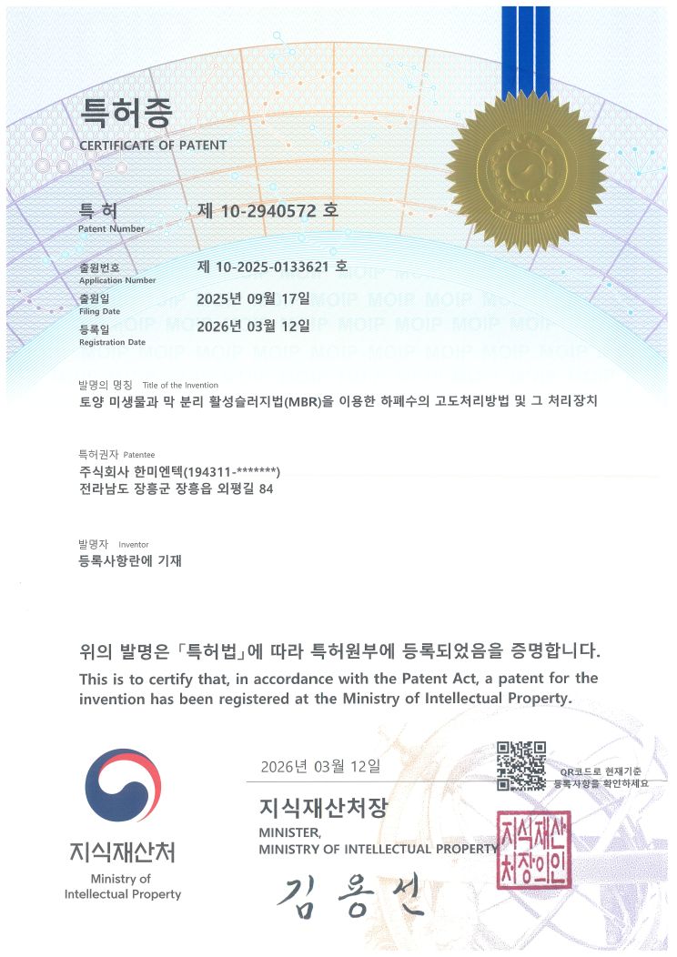 [R&D] 특허 획득, ‘토양 미생물과 막 분리 활성슬러지법(MBR)을 이용한 하폐수의 고도처리방...