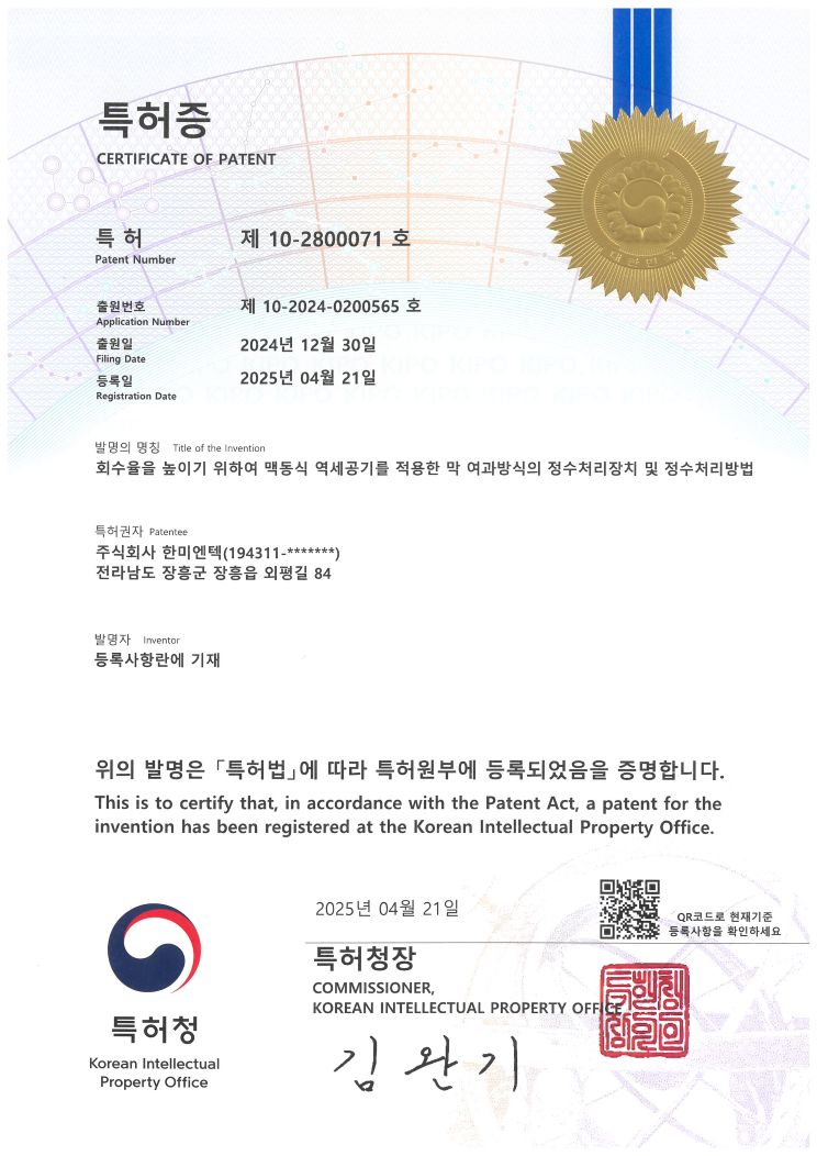 [R&D] 특허 획득, '회수율을 높이기 위하여 맥동식 역세공기를 적용한 막 여과방식의 정수처리...
